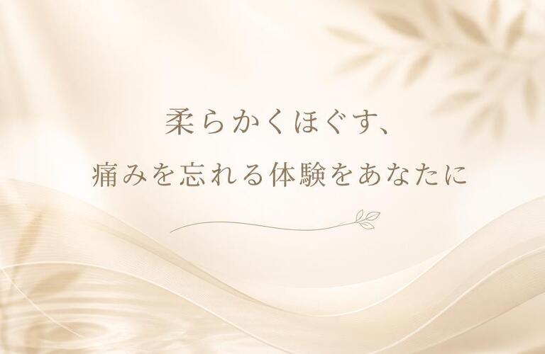 柔らかくほぐす、痛みを忘れる体験をあなたに