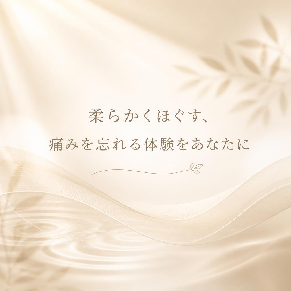 柔らかくほぐす、痛みを忘れる体験をあなたに